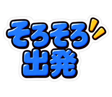 そろそろ出発