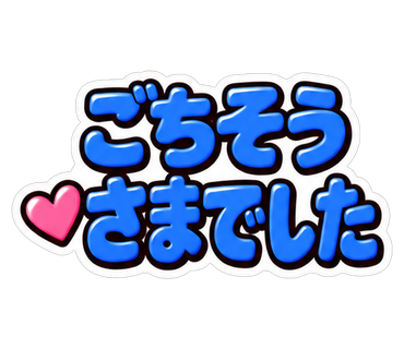 ごちそうさまでした