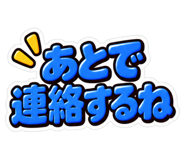 あとで連絡するね