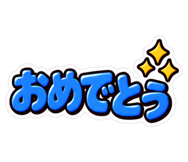 おめでとう