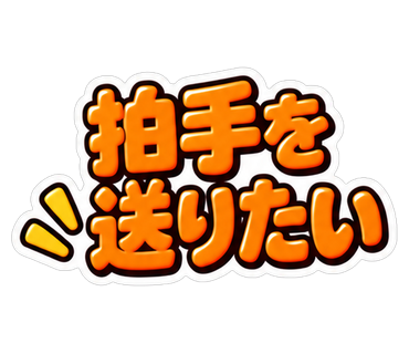 拍手を送りたい