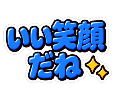 いい笑顔だね