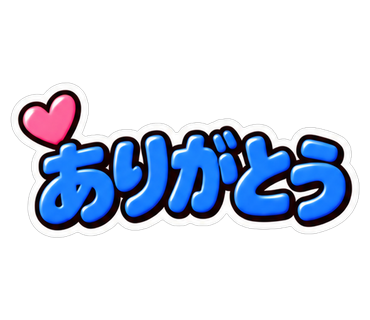 ありがとう