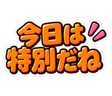 今日は特別だね