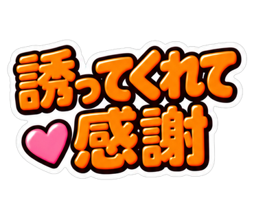 誘ってくれて感謝