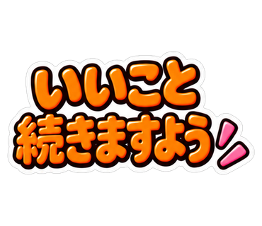 いいこと続きますよう