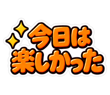 今日は楽しかった