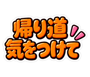帰り道気をつけて