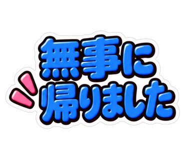 無事に帰りました