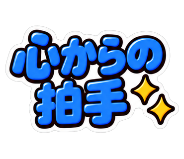 心からの拍手