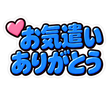 お気遣いありがとう