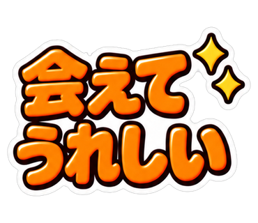 会えてうれしい