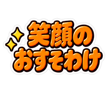 笑顔のおすそわけ