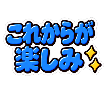 これからが楽しみ