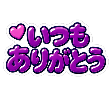 いつもありがとう