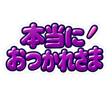 本当におつかれさま