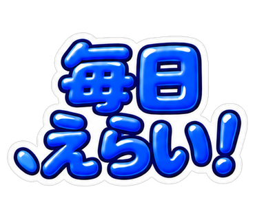 毎日えらい！