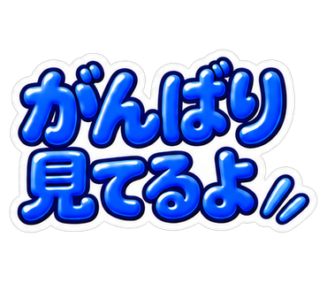 がんばり見てるよ