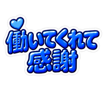 働いてくれて感謝