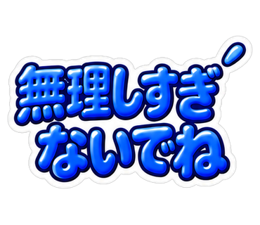 無理しすぎないでね