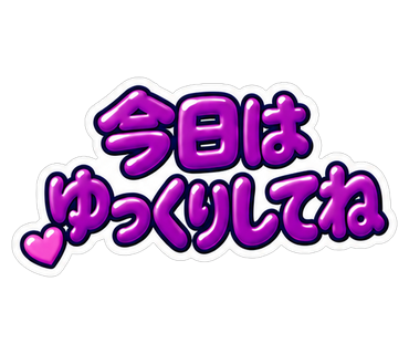 今日はゆっくりしてね