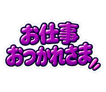 お仕事おつかれさま
