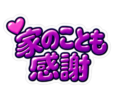 家のことも感謝