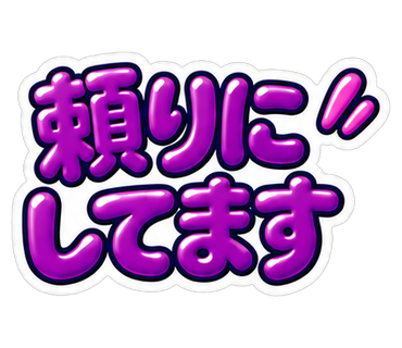 頼りにしてます