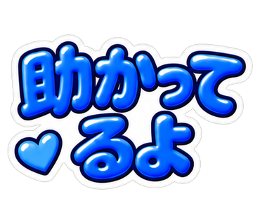 助かってるよ
