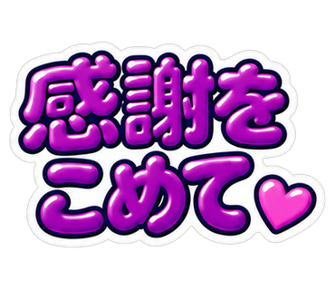 感謝をこめて