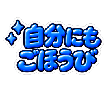 自分にもごほうび