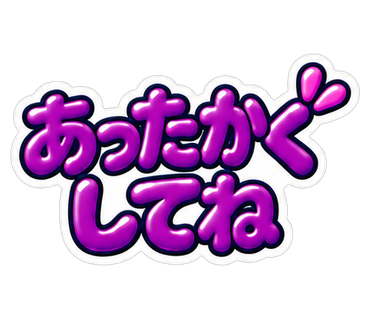 あったかくしてね
