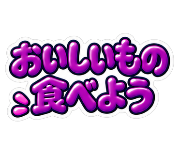 おいしいもの食べよう