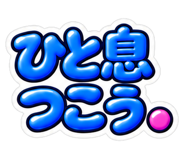 ひと息つこう