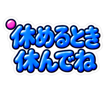休めるとき休んでね
