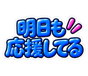 明日も応援してる