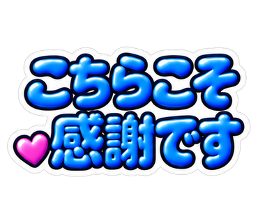 こちらこそ感謝です