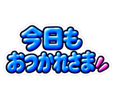 今日もおつかれさま