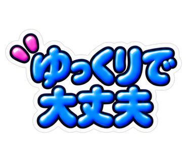 ゆっくりで大丈夫