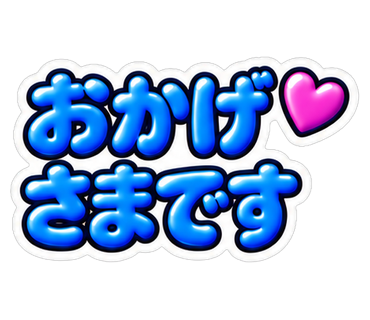 おかげさまです