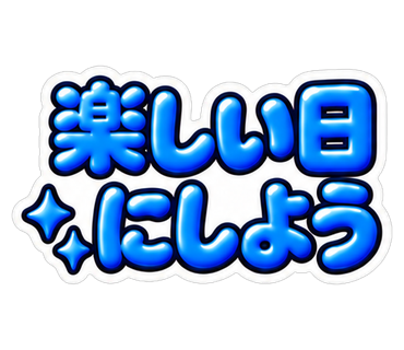 楽しい日にしよう