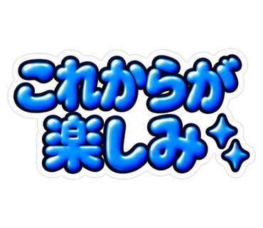 これからが楽しみ