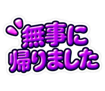 無事に帰りました