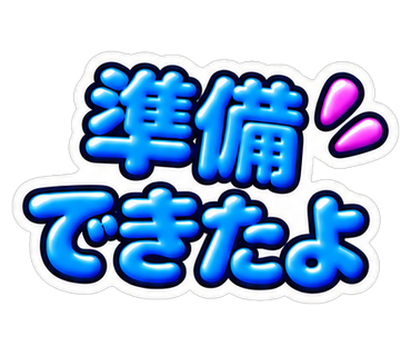 準備できたよ