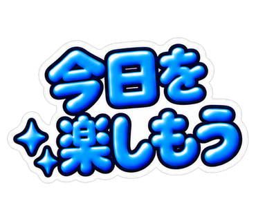 今日を楽しもう