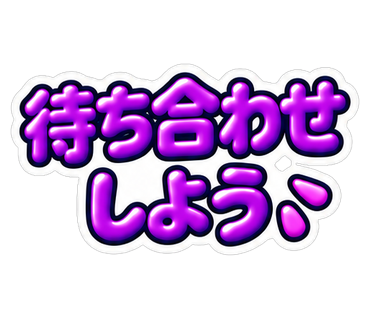 待ち合わせしよう