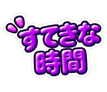 すてきな時間