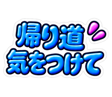 帰り道気をつけて