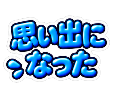 思い出になった