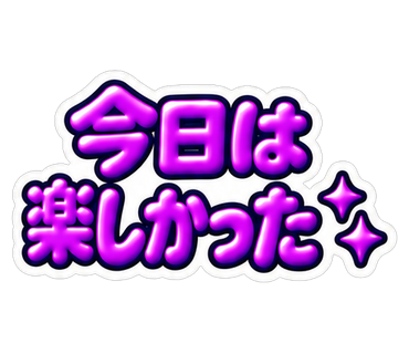 今日は楽しかった